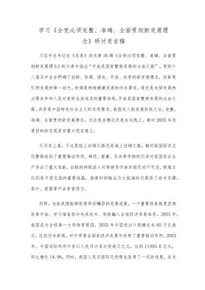 学习《全党必须完整、准确、全面贯彻新发展理念》研讨发言稿.docx
