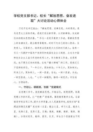 学校党支部书记、校长“解放思想、奋发进取”大讨论活动心得体会.docx
