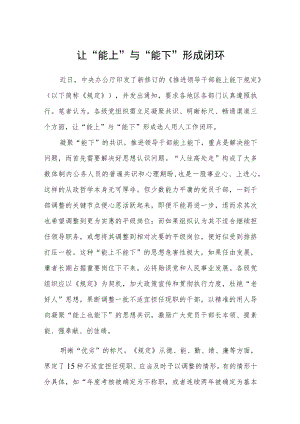 学习解读《推进领导干部能上能下规定》发言稿.docx
