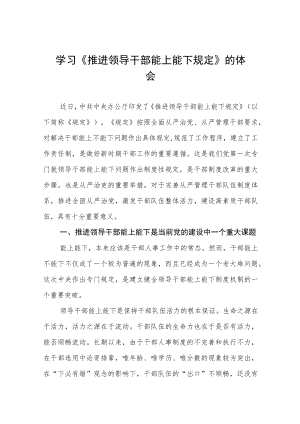 学习贯彻《推进领导干部能上能下规定》情况报告七篇样本.docx