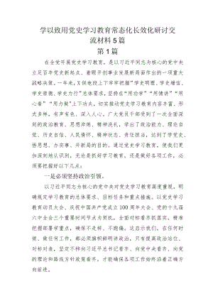 学以致用党史学习教育常态化长效化研讨交流材料5篇.docx