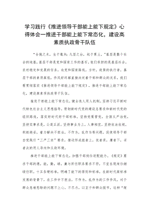 学习践行《推进领导干部能上能下规定》心得体会.docx