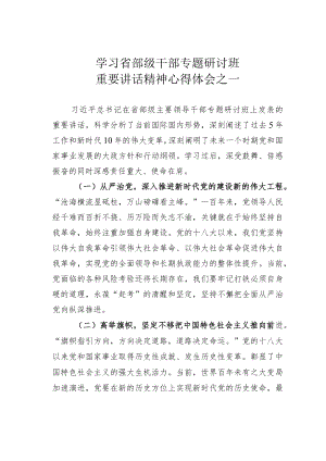 学习省部级干部专题研讨班重要讲话精神心得体会之一.docx