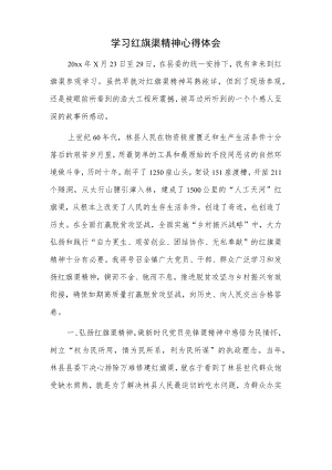 学习红旗渠精神心得体会.docx