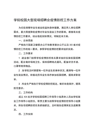 学院校园大型现场招聘会疫情防控工作方案.docx