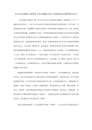 学习在省部级主要领导干部专题研讨班上的重要讲话精神研讨发言.docx