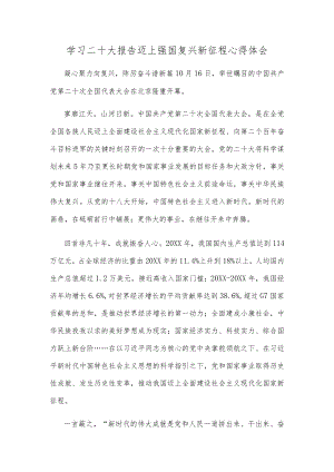 学习二十大报告迈上强国复兴新征程心得体会.docx