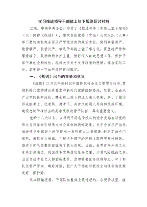 学习推进领导干部能上能下规定研讨材料.docx