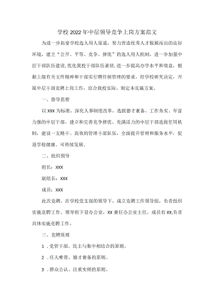 学校2022年中层领导竞争上岗方案范文.docx