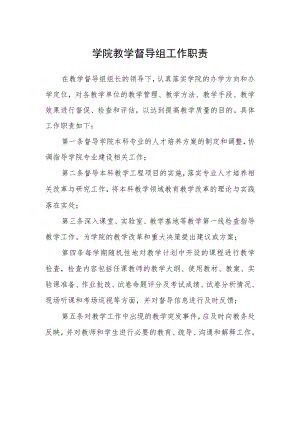 学院教学督导组工作职责.docx