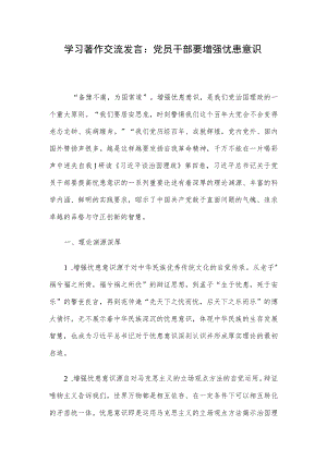 学习著作交流发言：党员干部要增强忧患意识.docx
