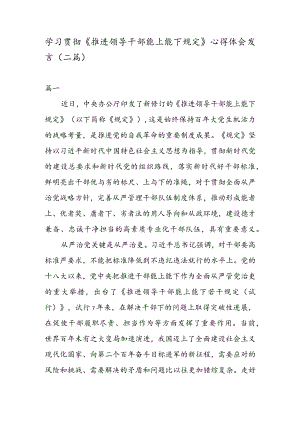 学习贯彻《推进领导干部能上能下规定》 心得体会发言（二篇）.docx
