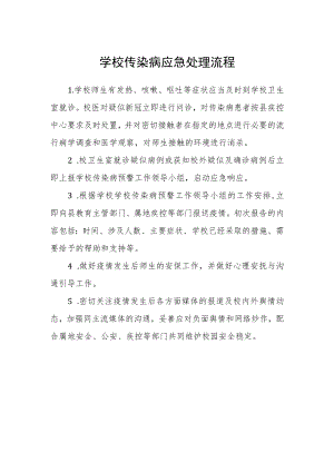 学校传染病应急处理流程.docx