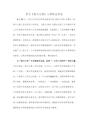 学习《复兴文库》心得体会发言.docx