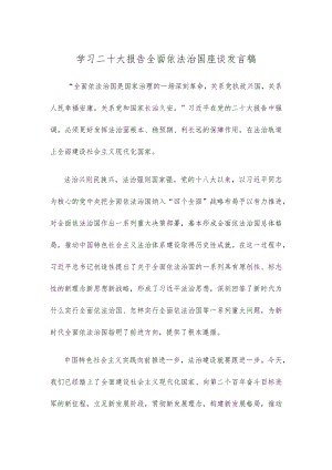 学习二十大报告全面依法治国座谈发言稿.docx