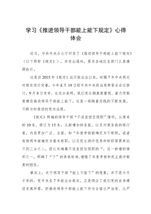 学习《推进领导干部能上能下规定》心得体会六篇合集.docx