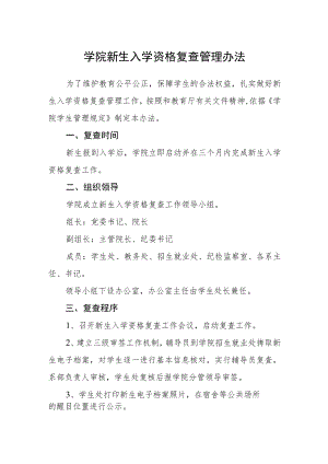 学院新生入学资格复查管理办法.docx