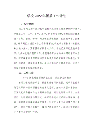 学校2022年团委工作计划.docx