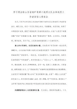 学习领会给山东省地矿局第六地质大队全体地质工作者回信心得体会.docx