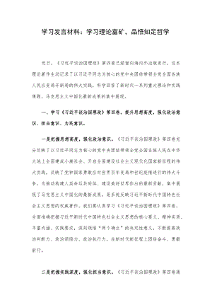 学习发言材料：学习理论富矿品悟知足哲学.docx