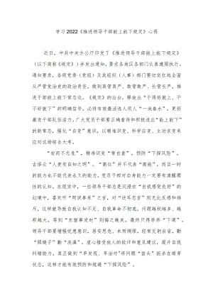 学习2022《推进领导干部能上能下规定》心得3篇.docx