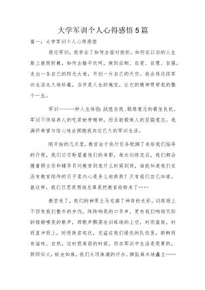 大学军训个人心得感悟5篇.docx