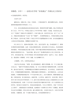 奔跑吧少年！——总校长在学校“喜迎盛会”升旗仪式上的讲话.docx