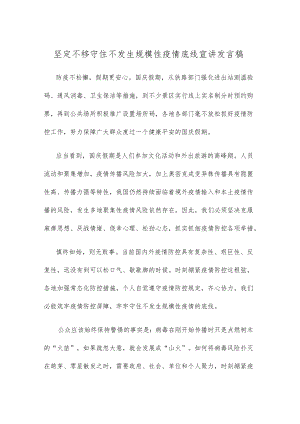 坚定不移守住不发生规模性疫情底线宣讲发言稿.docx