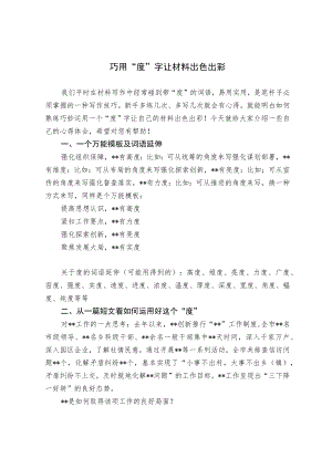 巧用“度”让材料出色出彩.docx