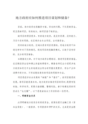 地方政府应如何推进项目谋划和储备？.docx