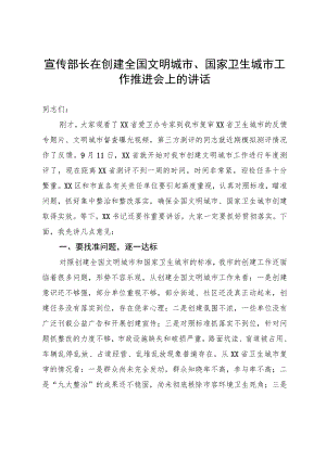 宣传部长在创建全国文明城市、国家卫生城市工作推进会上的讲话.docx