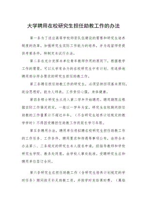 大学聘用在校研究生担任助教工作的办法.docx