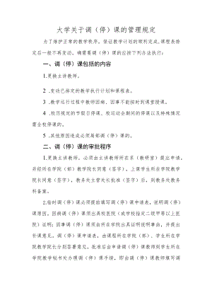 大学关于调（停）课的管理规定.docx