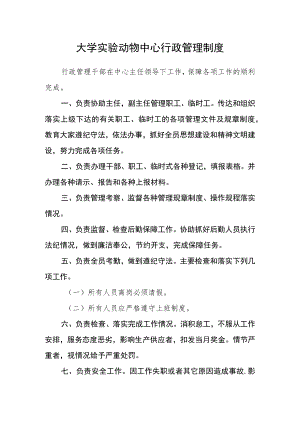 大学实验动物中心行政管理制度.docx