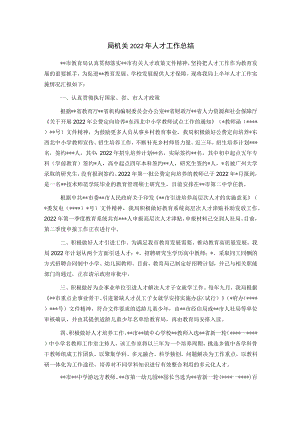 局机关2022年人才工作总结.docx