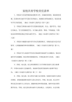 家校共育学校责任清单.docx