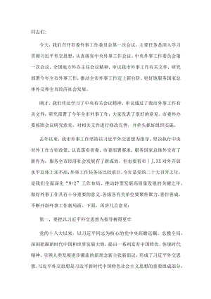市委书记在市委外事工作委员会第一次会议上的讲话.docx