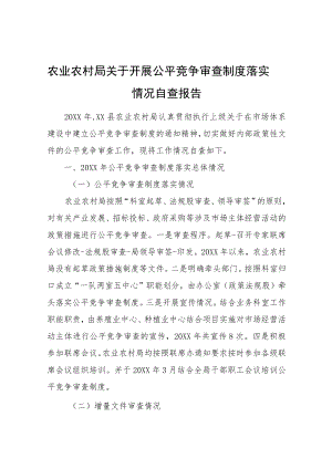 农业农村局关于开展公平竞争审查制度落实情况自查报告.docx