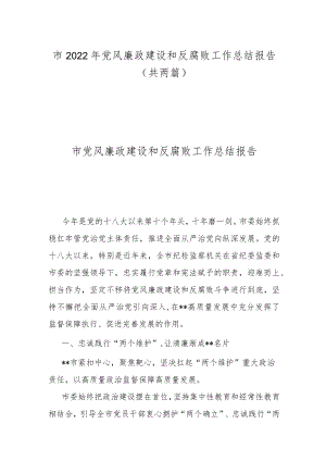 市2022年党风廉政建设和反腐败工作总结报告（共两篇）.docx