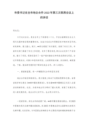 市委书记在全市地企合作2022年第三次联席会议上的讲话.docx