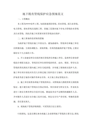 地下既有管线保护应急预案范文.docx