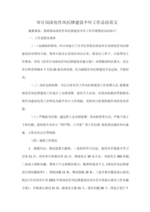审计局深化作风纪律建设半年工作总结范文.docx