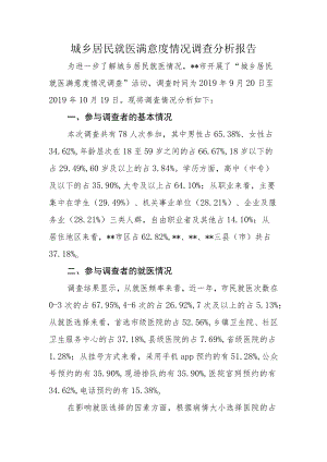 城乡居民就医满意度情况调查分析报告.docx