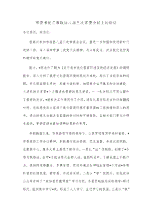 市委书记在市政协八届三次常委会议上的讲话.docx