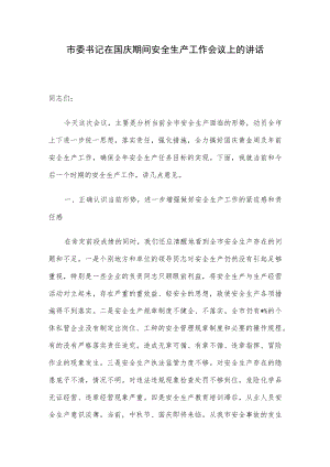 市委书记在国庆期间安全生产工作会议上的讲话.docx