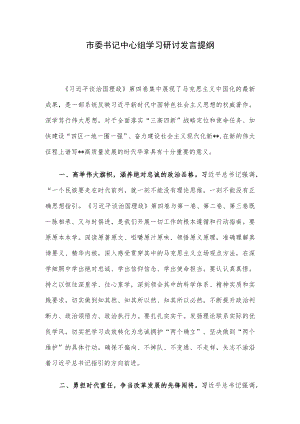 市委书记中心组学习研讨发言提纲.docx