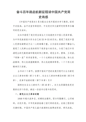 奋斗百年路 启航新征程 读中国共产党简史有感.docx
