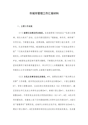 市城市管理工作汇报材料.docx