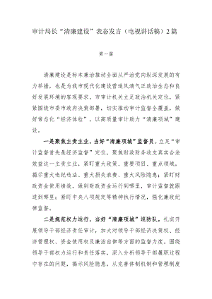 审计局长“清廉建设”表态发言（电视讲话稿）2篇.docx