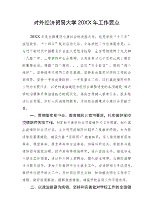 对外经济贸易大学2020年工作要点.docx